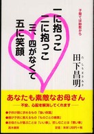 一に抱っこ二に抱っこ三、四がなくて五に笑顔 - 子育ては胎教から