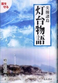 尖閣諸島灯台物語 - 国を守る