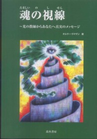 魂の視線 - 光の教師からあなたへ真実のメッセージ