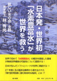 日本発・世界初「水素豊富水」が世界を救う