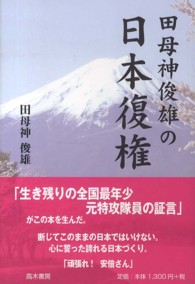 田母神俊雄の日本復権