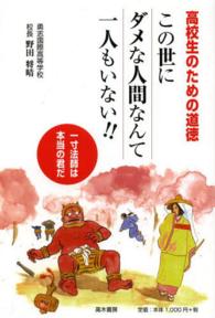 高校生のための道徳　この世にダメな人間なんて一人もいない！！