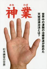 神業―世界中の凄腕の治療家達が認めた天城流湯治法とは？