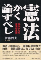 憲法かく論ずべし - 国のかたち憲法の思想