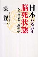 日本ただいま脳死状態 - されど望みは捨てず