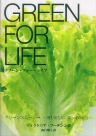 グリーン・フォー・ライフ - グリーンスムージー　誰も知らない葉っぱの威力