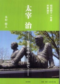 太宰治 - 聖書を中心として