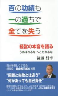 百の功績も一の過ちで全てを失う―経営の本音を語る