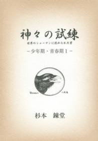 神々の試練 〈少年期・青春期　１〉 - 世界のシャーマンに認められた男 ワンコインブックス