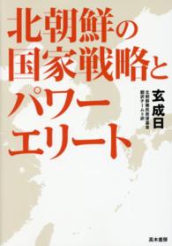 北朝鮮の国家戦略とパワーエリート - 幹部政策を中心に