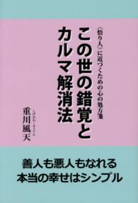 この世の錯覚とカルマ解消法―“悟り人”に近づくための心の処方箋