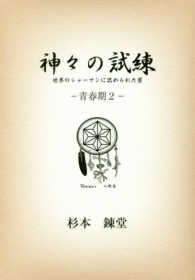 神々の試練 〈青春期　２〉 - 世界のシャーマンに認められた男 ワンコインブックス