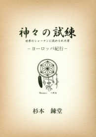 神々の試練－ヨーロッパ紀行 - 世界のシャーマンに認められた男 ワンコインブックス