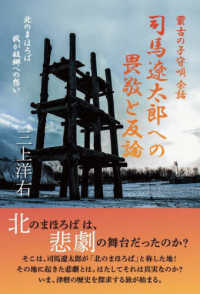 蒙古の子守唄　余話　司馬遼太郎への畏敬と反論 - 北のまほろば　我が故郷への想い