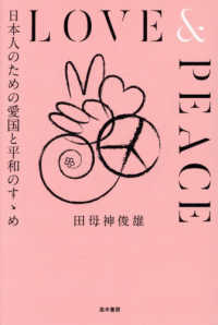 ＬＯＶＥ＆ＰＥＡＣＥ - 日本人のための愛国と平和のすゝめ