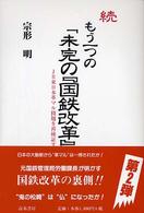 もう一つの「未完の『国鉄改革』」 〈続〉 - ＪＲ東日本革マル問題を再検証する