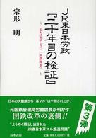 ＪＲ東日本労政『二十年目の検証』 - 未だ完結しない「国鉄改革」