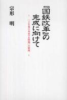 『国鉄改革』の完成に向けて - 「ＪＲ東日本革マル問題」の整理