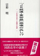 『ＪＲ総連・東労組』崩壊の兆し！？ - 「ＪＲ東日本革マル問題」の現状