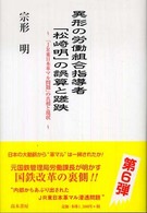 異形の労働組合指導者「松崎明」の誤算と蹉跌 - 「ＪＲ東日本革マル問題」の真相と現状