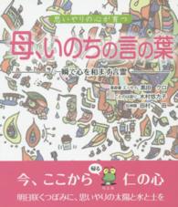 思いやりの心が育つ　母、いのちの言の葉―一瞬で心を和ます言霊