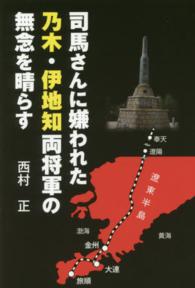 司馬さんに嫌われた乃木・伊地知両将軍の無念を晴らす