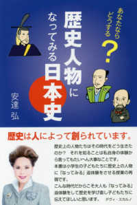 あなたならどうする？歴史人物になってみる日本史