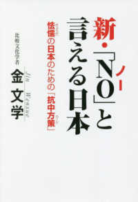 新・「ＮＯ」と言える日本 - 怯懦の日本のための「抗中方策」