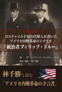 ロスチャイルド家の代理人が書いたアメリカ内戦革命のシナリオ『統治者フィリップ・ドルー』―一次史料完訳