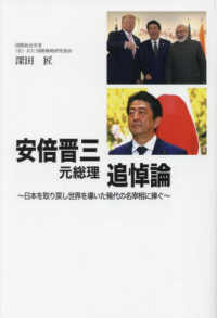 安倍晋三元総理追悼論―日本を取り戻し世界を導いた稀代の名宰相に捧ぐ