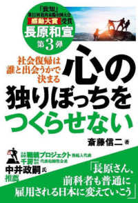 社会復帰は誰と出会うかで決まる　心の独りぼっちをつくらせない