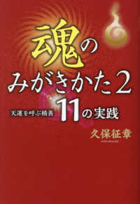 魂のみがきかた 〈２〉 天運を呼ぶ積善１１の実践