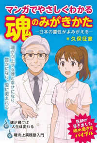 マンガでやさしくわかる魂のみがきかた　日本の霊性がよみがえる