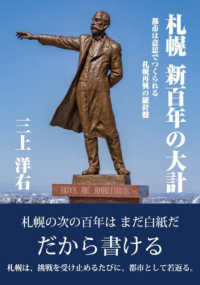 札幌　新百年の大計　－都市は意思でつくられる　札幌再興の羅針盤－