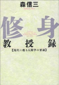 修身教授録 - 現代に甦る人間学の要諦 Ｃｈｉ　ｃｈｉ－ｓｅｌｅｃｔ