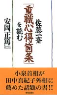 佐藤一斎「重職心得箇条」を読む