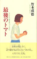 最後のトマト - ヒロシマを、わたし自身の「ことば」で 母と子の人生塾