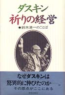 Ｃｈｉ　ｃｈｉ－ｓｅｌｅｃｔ<br> ダスキン　祈りの経営―鈴木清一のことば