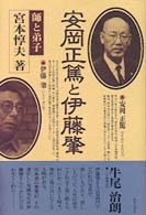 安岡正篤と伊藤肇 - 師と弟子 Ｃｈｉ　ｃｈｉ－ｓｅｌｅｃｔ