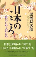 日本のこころ - 世のため人のため