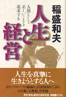 人生と経営 - 人間として正しいことを追求する