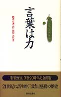 言葉は力 - 読者が選んだ『致知』の名言