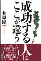 成功する人はここが違う