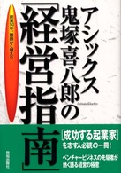 アシックス鬼塚喜八郎の「経営指南」 - 創業５０年。難路かく越えり