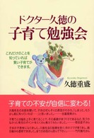 ドクター久徳の子育て勉強会