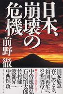 日本、崩壊の危機