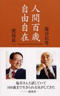 人間百歳自由自在