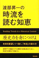 渡部昇一の時流を読む知恵―歴史力を身につけよ