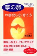 夢の卵の孵化し方・育て方 - 可能性を広げるナビブック