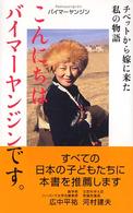 こんにちはバイマーヤンジンです。―チベットから嫁に来た私の物語